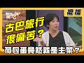 【搶播】古巴旅行很痛苦？荷包蛋竟然就是主菜？