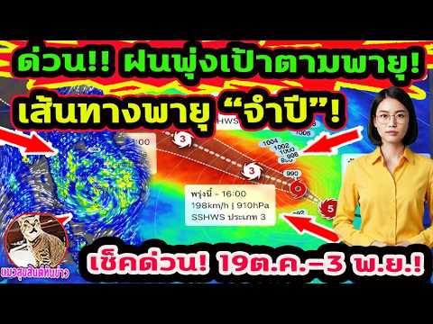 URGENT!! Weather Forecast: Path of Typhoon “Jampi” – Rainstorms hitting Thailand! Heavy rain, gus...