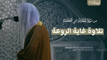 تلاوة بالغة الروعة تراويح المسجد النبوي الشيخ عبدالله البعيجان 1444هـ
