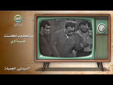 فؤاد المهندس بيتلكم ب بلهجة غريبة اوي ميفوتكش المشهد ده مسرحية سيدتي الجميلة