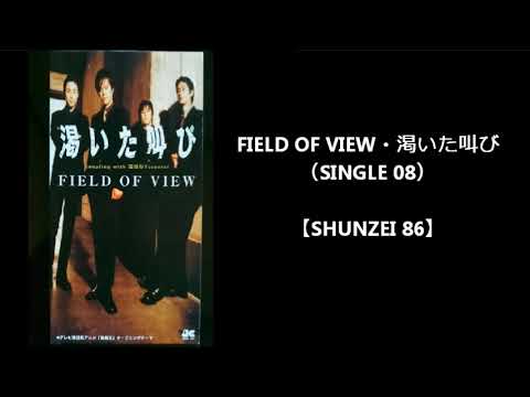 Field Of View 渇いた叫び Single 08 Vocal 浅岡雄也 カラオケ Shunzei 86 Youtube Field Of View 渇いた叫び Single 08 Vocal 浅岡雄也 カラオケ Shunzei 86 Youtube