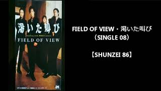 Field Of View Vocal 浅岡雄也 渇いた叫び Single 08 カラオケで唄いました Shunzei 86 Youtube