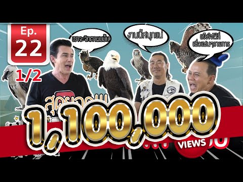 สุดยอดเหยี่ยวล่าเหยื่อ Thai Hawk Master - เพื่อนรักสัตว์เอ้ยย l EP.22 (1/2)