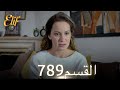 أليف الحلقة 789 دوبلاج عربي 