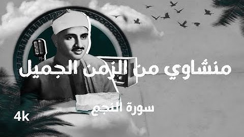 تلاوة خاشعة من الزمن الجميل بصوت الشيخ محمد صديق المنشاوي | سورة النجم كاملة | أداء يهزّ القلوب | 4K