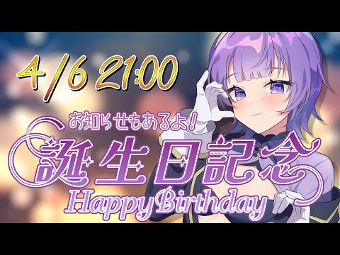 【記念枠/#雑談 】一緒に誕生日お祝いしよ✨お知らせもあるよ！【#Vtuber ／夜口紫狼 】