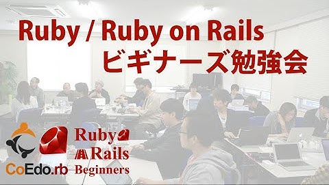 「Ruby / Ruby on Rails ビギナーズ倶楽部について」 Ruby / Rails ビギナーズ勉強会 第16回 #coedorb