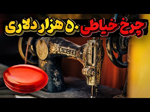 جیوه قرمز اینبار درون چرخ خیاطی های قدیمی