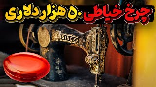 جیوه قرمز، اینبار درون چرخ خیاطی های قدیمی