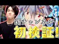 【パチ検】新チャンネル立ち上げたら勝てる説