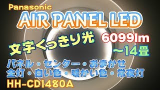 開封レビュー！LEDシーリングライトの取り付け交換と機能を紹介！パナソニック AIR PANEL LED 6099ルーメン 14畳まで対応【HH-CD1480A】[4K]