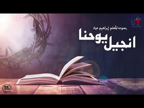 انجيل يوحنا الاصحاح العاشر بصوت الم علم ابراهيم عياد