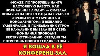 картинка: Новая жена отца сказала «Устройся на нормальную работу» — а я начальник начальника её начальника