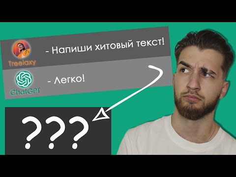 ChatGPT написала текст для песни | Как написать текст через нейросеть? | Treelaxy