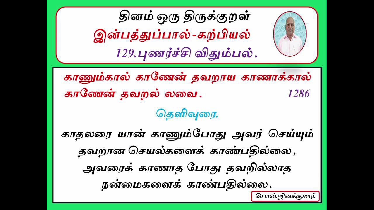 திருக்குறள் -1286/வந்தை பொன். ஜினக்குமார்.