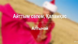 Айттым сәлем, Қаламқас | Алтынай | абай құнанбаев өлеңдері | айттым сәлем қаламқас минус Айттым сәлем, Қаламқас | Алтынай | абай құнанбаев өлеңдері | айттым сәлем қаламқас минус