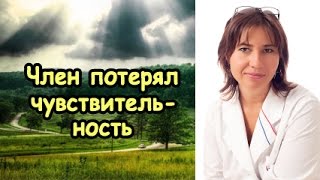 Половой член потерял чувствительность в 25 лет Половой член потерял чувствительность в 25 лет