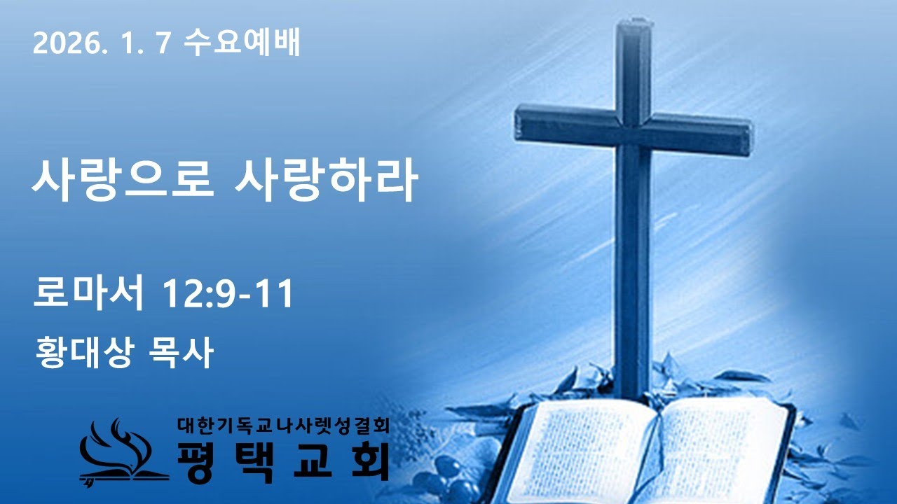 2026. 1. 7 수요예배 (롬 12:9-11)