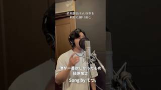 僕が一番欲しかったもの / 槇原敬之 [Cover] by てつ。（shortver）