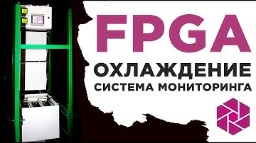 FPGA-майнинг. Система мониторинга и охлаждение
