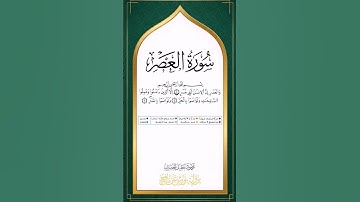 سورة العصر برواية ورش عن نافع للقارئ محمود خليل الحصري رحمه الله بجودة عالية Surah al Asr warsh