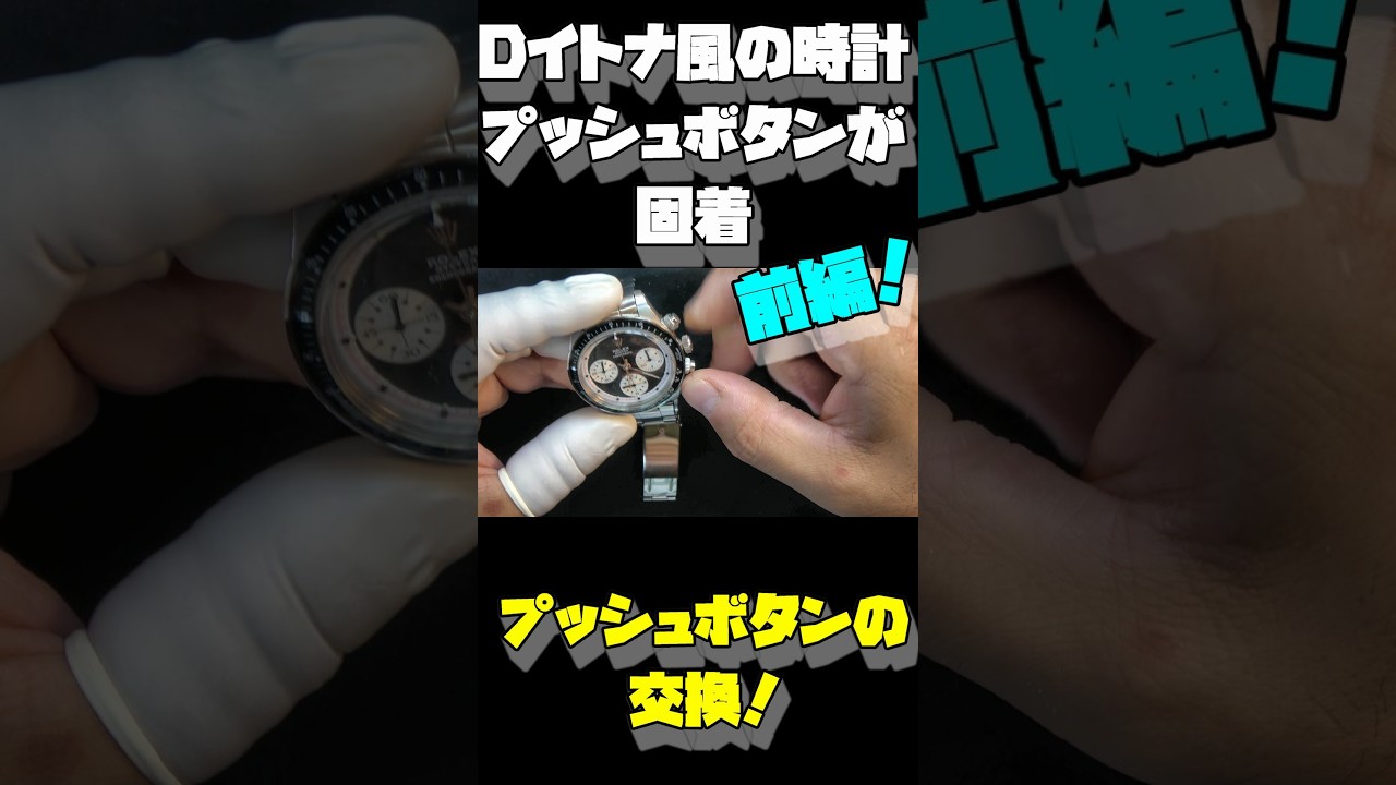 The pushers are stuck!] Repairing a Daytona-style watch! Can't