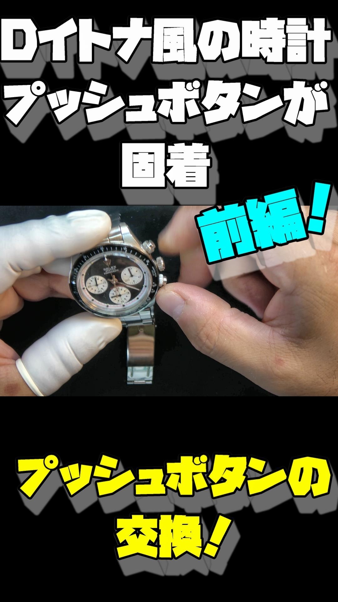 The pushers are stuck!] Repairing a Daytona-style watch! Can't