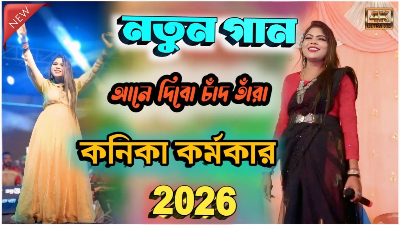 কনিকা কর্মকার নতুন গান।। Kanika Karmakar Stage Program ।। #newpuruliasong #kanika_karmakar_new_song 