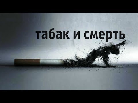 правда о табаке - Фахреев В.А.