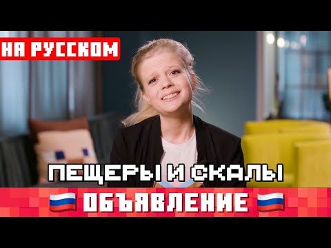 Объявление про 'Пещеры