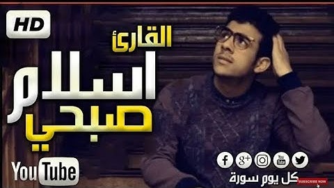 جميع تلاوات القارئ اسلام صبحي || القارئ الذي فاجئ العالم بصوته