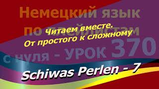 Немецкий язык по плейлистам с нуля. Урок 370. Schiwas Perlen - 7. Читаем вместе. Schiwas Perlen - Видео от Немецкий язык по плейлистам с нуля