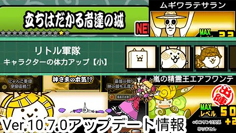 約2分半でわかるバージョン11 1のアプデ内容ー にゃんこ大戦争 Mp3