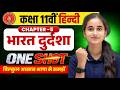 Class 11th Hindi Chapter 5 || भारत दुर्दशा || Bihar board exam 2027