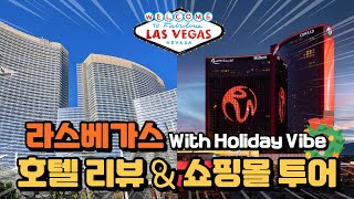 (ENG)  라스베가스 아리아 호텔, 힐튼 리조트 월드 솔직후기 • 유명 쇼핑몰들 둘러보기 • 라스베가스 연말 감성 가득 • 라스베가스 여행 • 라스베가스 호텔 리뷰 • 호텔 투어