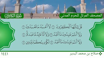 سورة الكافرون - صلاح بن محمد البدير