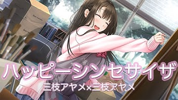 【三枝アヤメ】三枝アヤメ×三枝アヤメで ハッピーシンセサイザー 歌ってみた 【うざと可愛いでハッピーにね！】