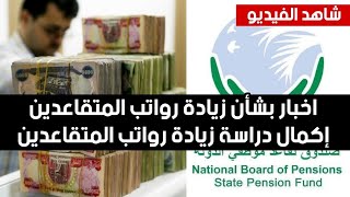 عاجل🔥 اخبار بشأن زيادة رواتب المتقاعدين إكمال دراسة زيادة رواتب المتقاعدين