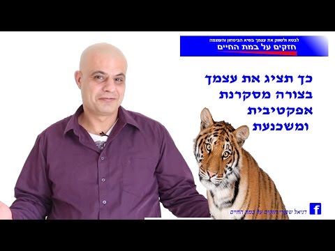 וִידֵאוֹ: איך להציג את עצמך בפני אהובך