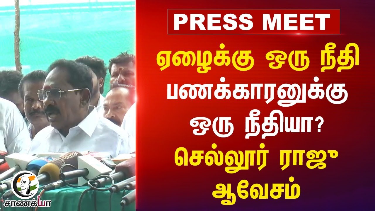 ⁣ஏழைக்கு ஒரு நீதி பணக்காரனுக்கு ஒரு நீதியா? Sellur Raju ஆவேசம் | Press Meet | ADMK