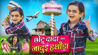 CHOTU KA JADUI HATHODA | छोटू का जादुई हथौड़ा | Khandesh Hindi Comedy | Chotu New Comedy Video 2024