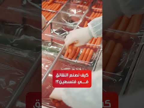 هكذا نصنع النقانق عالية الجودة في فلسطين
