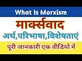 Marxism। मार्क्सवाद:अर्थ,विशेषताएं और महत्व। What is Marxism।#marxism,