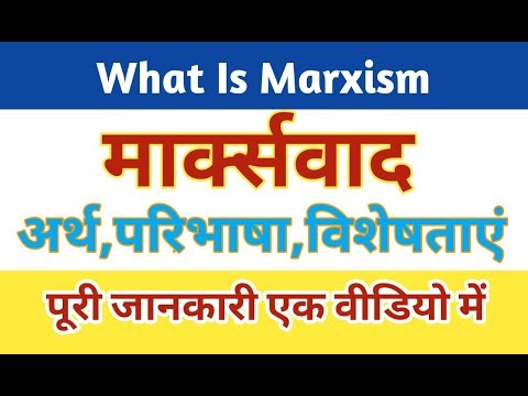 Marxism। मार्क्सवाद:अर्थ,विशेषताएं और महत्व। What is Marxism।#marxism,