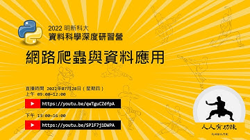 明新資料科學深度學習 - 網路爬蟲與資料應用(一)