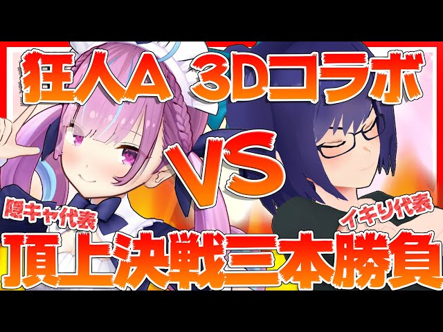 【#3D狂人A】今夜、決着をつける！バチバチ決戦三本勝負コラボ！！【湊あくあ/友人A】のサムネイル