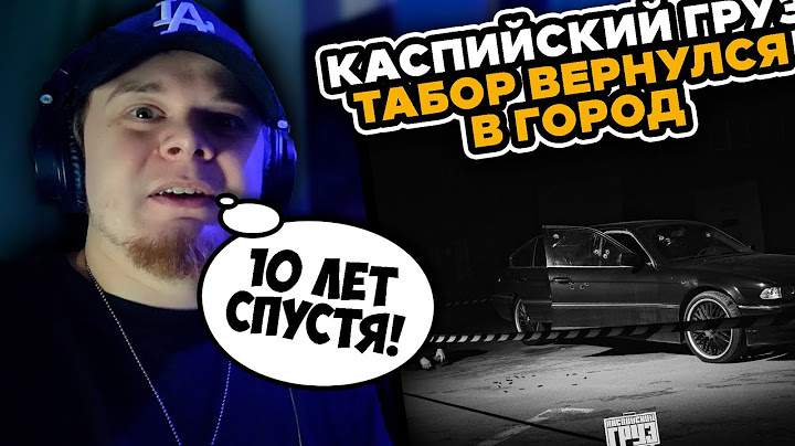 Каспийский Груз - Табор вернулся в город / РЕАКЦИЯ на КЛИП K-DISS!