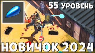 НАЧАЛО НОВОЙ ИГРЫ! ОБНОВЛЕННЫЙ НОВИЧОК 2024 | 55 УРОВЕНЬ НОВИЧКА - Last Day on Earth: Survival