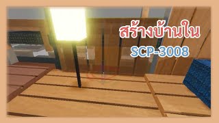 สร้างบ้านใน SCP-3008