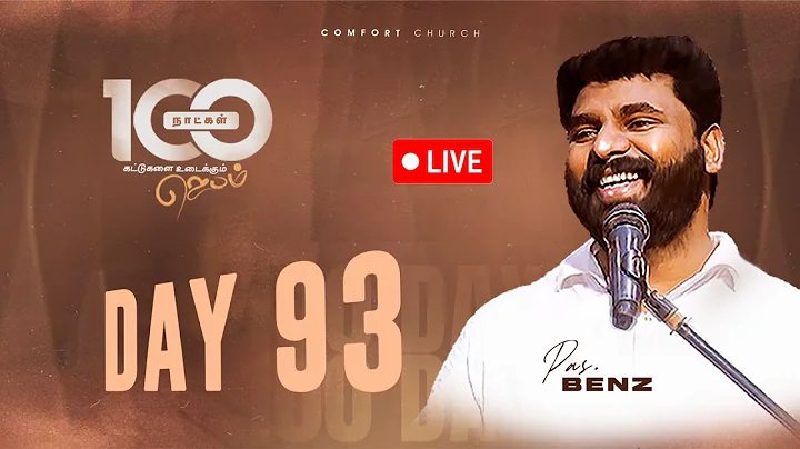 LIVE | DAY 93 | 100 நாட்கள்  ஜெபம் | 16 DECEMBER 2025 | PASTOR BENZ | COMFORT CHURCH